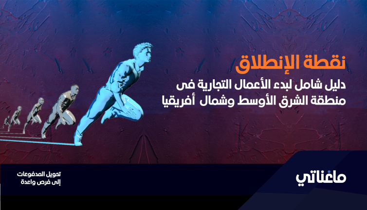 إطلاق العنان للطاقات الكامنة: دليلك الشامل لبدء الأعمال التجارية في منطقة الشرق الأوسط وشمال إفريقيا