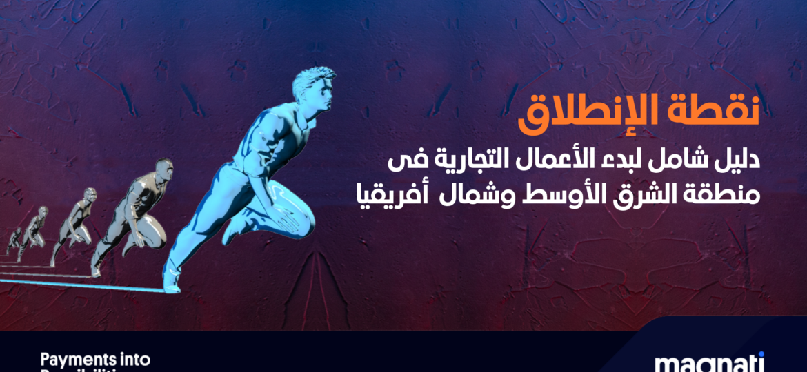 إطلاق العنان للطاقات الكامنة: دليلك الشامل لبدء الأعمال التجارية في منطقة الشرق الأوسط وشمال إفريقيا