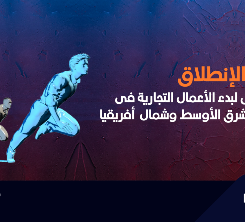 إطلاق العنان للطاقات الكامنة: دليلك الشامل لبدء الأعمال التجارية في منطقة الشرق الأوسط وشمال إفريقيا