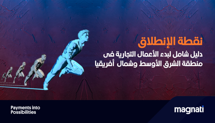 إطلاق العنان للطاقات الكامنة: دليلك الشامل لبدء الأعمال التجارية في منطقة الشرق الأوسط وشمال إفريقيا