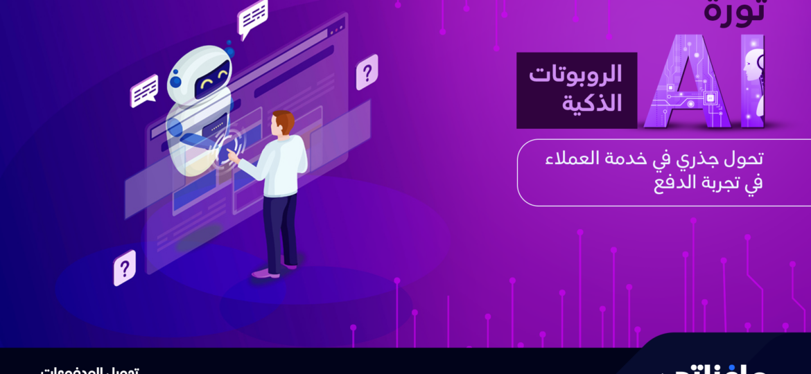 ثورة الروبوتات الذكية: تحول جذري في خدمة العملاء في تجربة الدفع