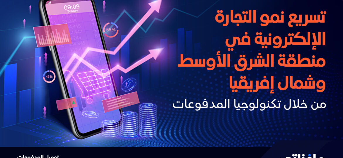 تسريع نمو التجارة الإلكترونية في منطقة الشرق الأوسط وشمال إفريقيا من خلال تكنولوجيا المدفوعات
