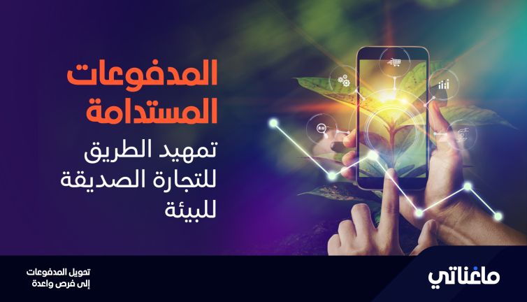 المدفوعات المستدامة: التجارة الصديقة للبيئة