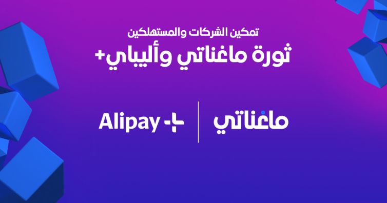 ماغناتي وأليباي+ توحدان جهودهما لإحداث ثورة في المدفوعات الرقمية في منطقة الشرق الأوسط وشمال إفريقيا