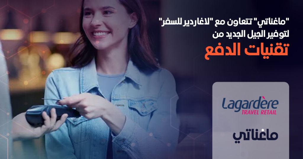 "ماغناتي" تتعاون مع "لاغاردير للسفر" لتوفير الجيل الجديد من تقنيات الدفع