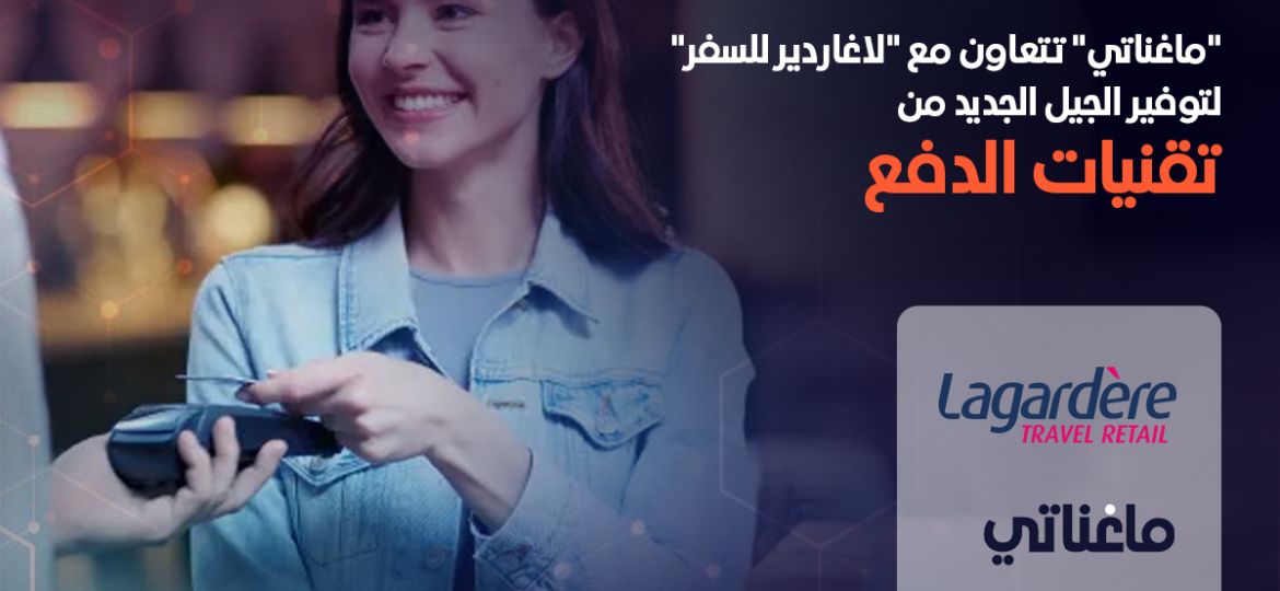 "ماغناتي" تتعاون مع "لاغاردير للسفر" لتوفير الجيل الجديد من تقنيات الدفع