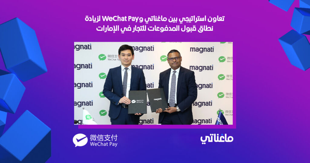 تعاون استراتيجي بين ماغناتي وWeChat Pay لزيادة نطاق قبول المدفوعات للتجار في الإمارات