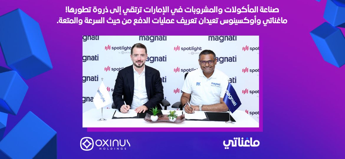 شراكة بين "ماغناتي" وOxinus Holdings لتزويد حلول المدفوعات المتخصصة بقطاع الأطعمة والمشروبات في دولة الإمارات