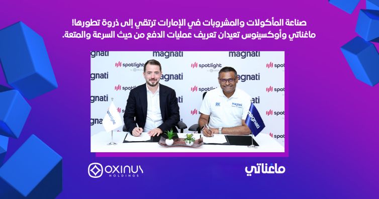 شراكة بين "ماغناتي" وOxinus Holdings لتزويد حلول المدفوعات المتخصصة بقطاع الأطعمة والمشروبات في دولة الإمارات