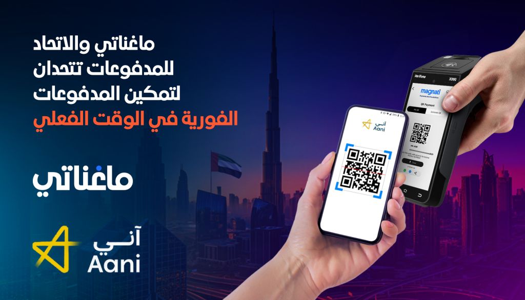 شراكة بين ماغناتي والاتحاد للمدفوعات لتزويد التجار بحلول الدفع الرقمية الفورية في دولة الإمارات