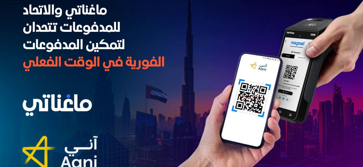 شراكة بين ماغناتي والاتحاد للمدفوعات لتزويد التجار بحلول الدفع الرقمية الفورية في دولة الإمارات