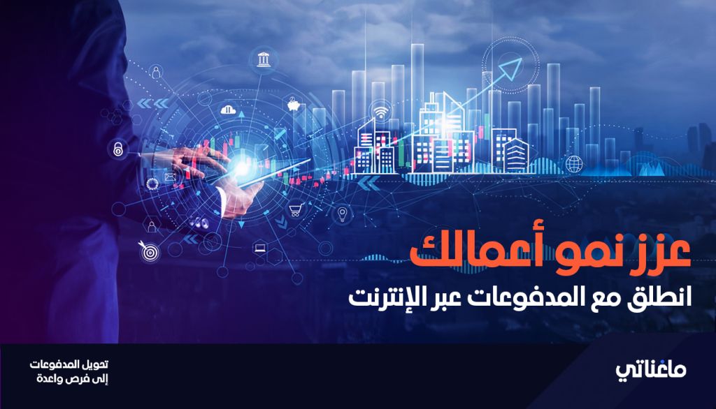 5 أسباب تجعل الشركات الصغيرة بحاجة إلى قبول المدفوعات عبر الإنترنت اليوم