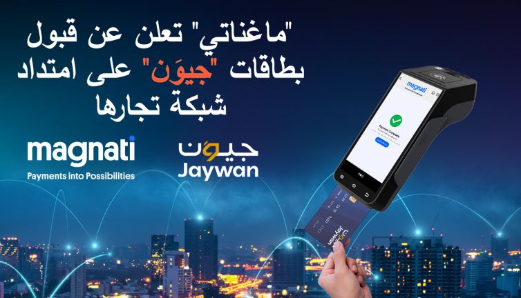 "ماغناتي" تعلن عن قبول بطاقات "جيوَن" على امتداد شبكة تجارها