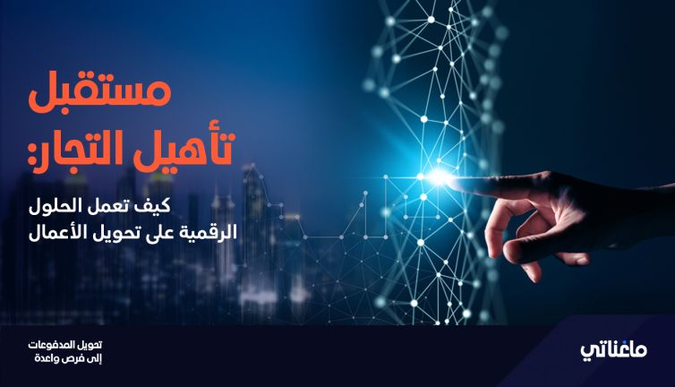 مستقبل تأهيل التجار: كيف تعمل الحلول الرقمية على تحويل الأعمال