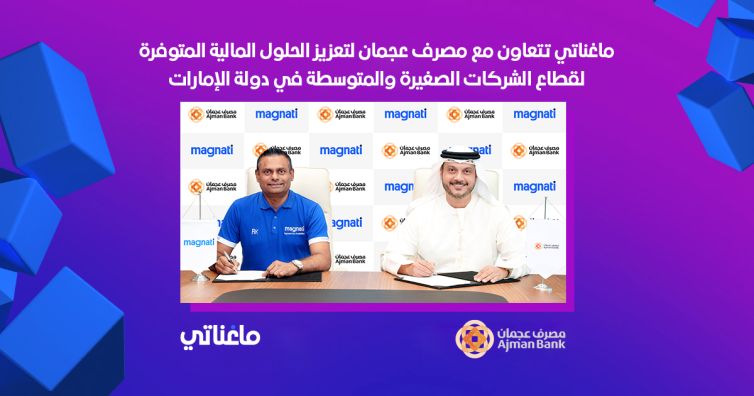 ماغناتي تتعاون مع مصرف عجمان لتعزيز الحلول المالية المتوفرة لقطاع الشركات الصغيرة والمتوسطة في دولة الإمارات