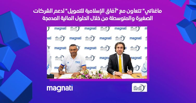 "ماغناتي" تتعاون مع "آفاق الإسلامية للتمويل" لدعم الشركات الصغيرة والمتوسطة من خلال الحلول المالية المدمجة