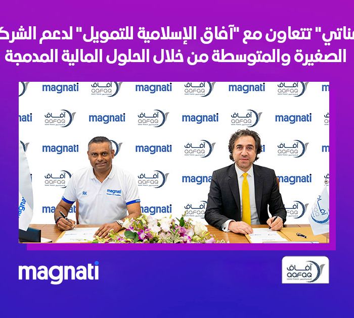 "ماغناتي" تتعاون مع "آفاق الإسلامية للتمويل" لدعم الشركات الصغيرة والمتوسطة من خلال الحلول المالية المدمجة