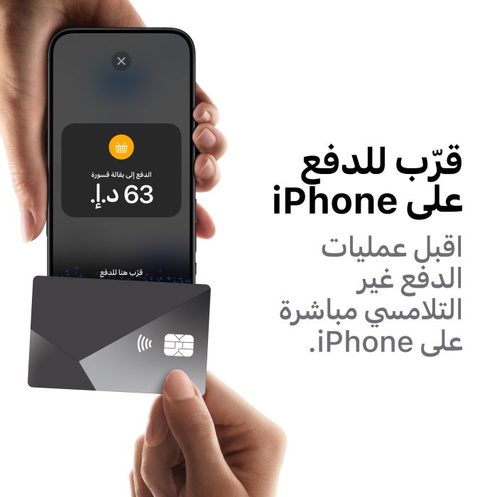 "ماغناتي" تواصل تبسيط عمليات معالجة المدفوعات غير التلامسية بإطلاق خدمة قرّب للدفع على أجهزة iPhone